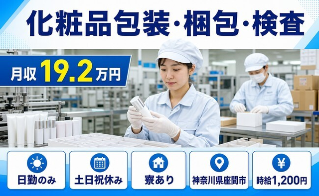 化粧品の包装・梱包・検査（神奈川県座間市）寮完備で土日祝休み・日勤のみの詳細画像
