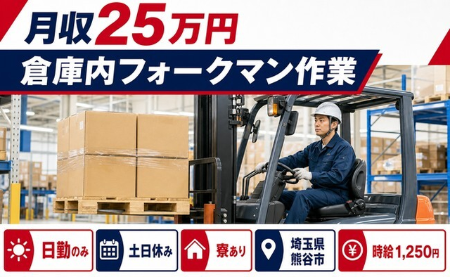 埼玉県熊谷市の寮完備求人！倉庫内フォークマン作業・土日休み・日勤のみの詳細画像