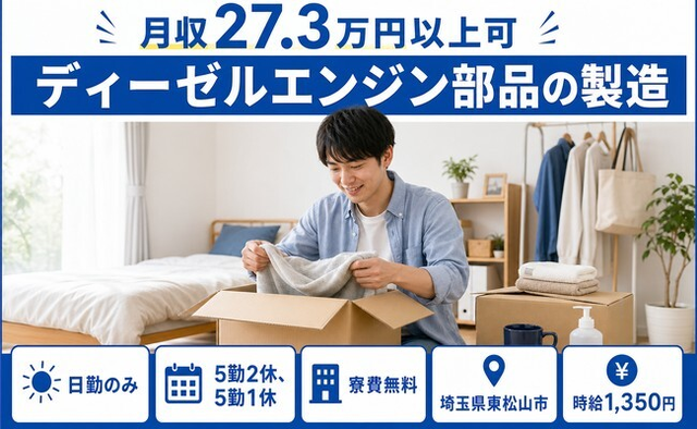 【寮費無料】東松山市でディーゼルエンジン部品の製造｜日勤のみ・未経験OKの詳細画像