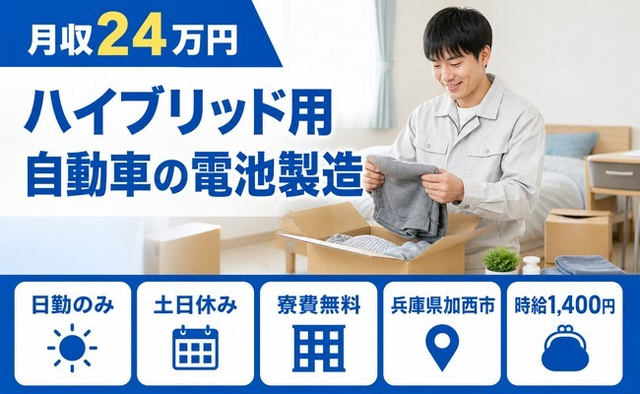 加西市へ引っ越してハイブリッド用自動車の電池の製造◎寮費無料・月収例24万円の詳細画像