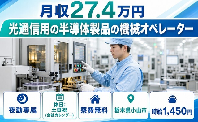 【寮費無料】小山市で光通信用の半導体製品のオペレーター｜夜勤専属・土日祝休みの詳細画像