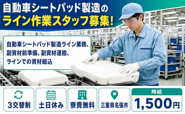 三重県名張市の寮費無料求人！自動車シートパッドの製造・土日休みの詳細画像