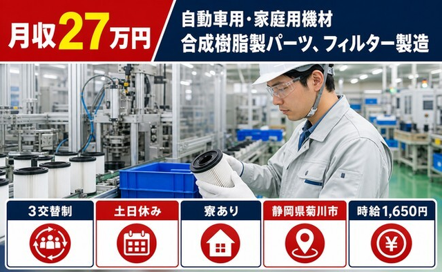 フィルターの製造（静岡県菊川市）寮完備で土日休み・時給1,650円の詳細画像