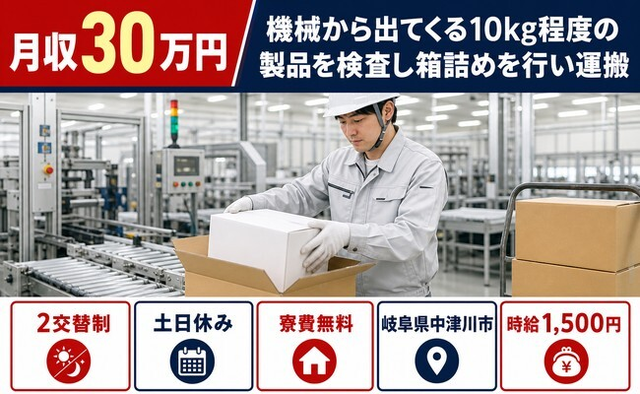 中津川市×寮費無料◆検査し箱詰めを行い運搬／土日休み・月収例30万円の詳細画像