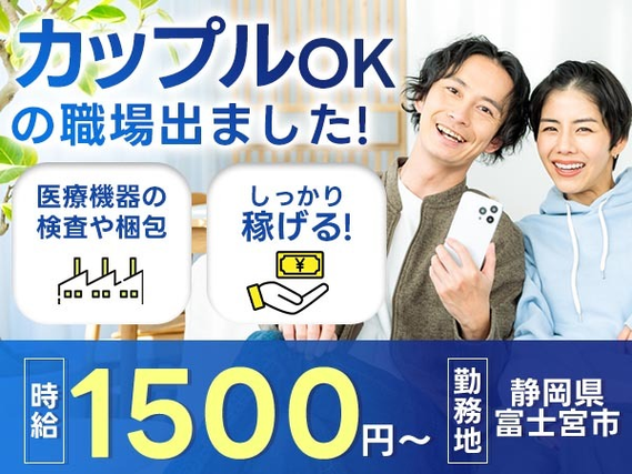 【カップルokの職場でました！】■医療機器の製造[同シフト相談可]※正社員のお仕事もあります。の詳細画像