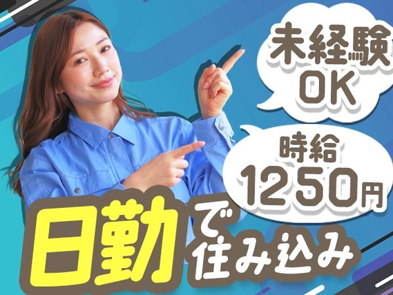 <長野県×寮完備>組立などの軽作業!時給1250円〜!<日勤のみ>の詳細画像