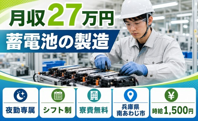 住まいも仕事も南あわじ市で◆蓄電池の製造｜寮費無料・夜勤専属の詳細画像