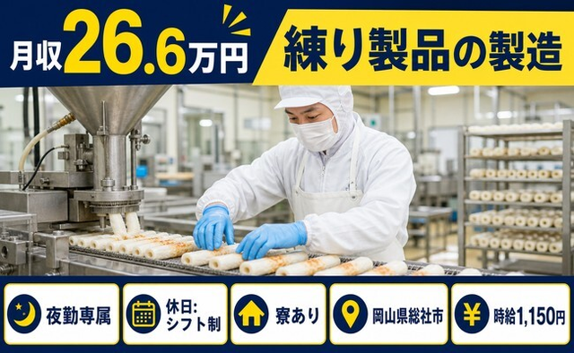 住み込みで働ける練り製品の製造＜岡山県総社市＞寮完備・夜勤専属・未経験OKの詳細画像