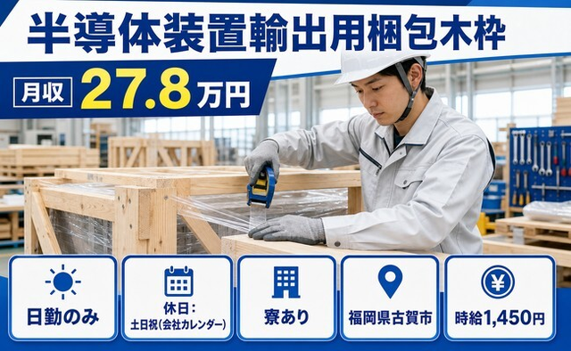 住み込みで働ける半導体装置輸出の梱包木枠＜福岡県古賀市＞寮完備・土日祝休みの詳細画像