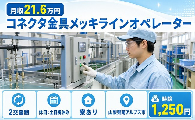 山梨県南アルプス市の寮完備求人！コネクタ金具メッキラインのオペレーター・日勤のみの詳細画像