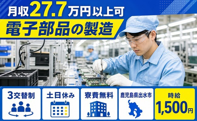 鹿児島県出水市の寮費無料求人！電子部品の製造・土日休み・時給1,500円の詳細画像
