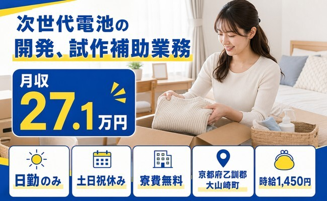 住み込みで働ける次世代電池の開発、試作の補助業務＜京都府大山崎町＞寮費無料・土日祝休みの詳細画像