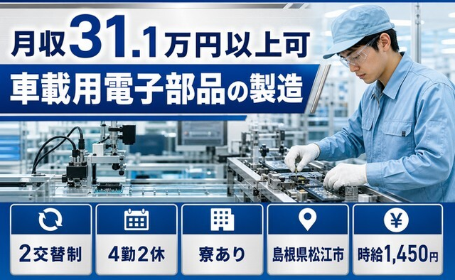 住まいも仕事も松江市で◆車載用電子部品の製造｜寮費補助あり・月収例31.1万円の詳細画像