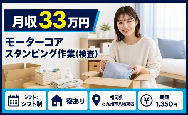 北九州市八幡東区×寮完備◆モーターコアスタンピングの作業（検査）／月収例33万円の詳細画像