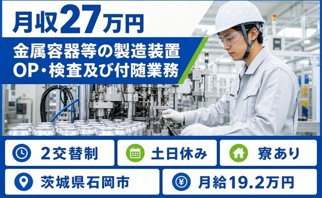 【寮完備】石岡市で金属容器等（アルミニウム缶）の製造装置OP・検査及び付随業務｜土日休みの詳細画像