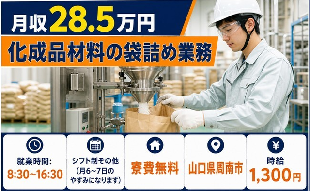 【寮完備】周南市で化成品材料の袋詰め業務｜未経験OK・残業少なめの詳細画像