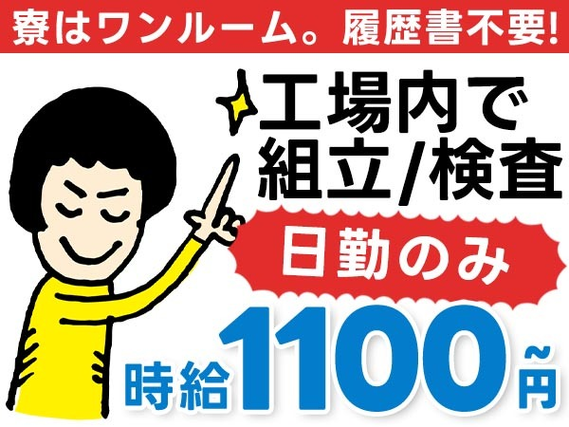 【時給1100円から♪】製造工場スタッフ/日勤のみ/未経験OK【寮費0円の寮あります!】の詳細画像
