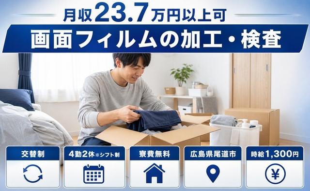尾道市×寮費無料◆画面フィルムの加工・検査／未経験OK・送迎あり・車通勤OKの詳細画像