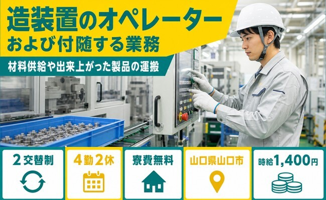 住み込みで働ける造装置の機械オペレーション＜山口県山口市＞寮費無料・未経験OKの詳細画像