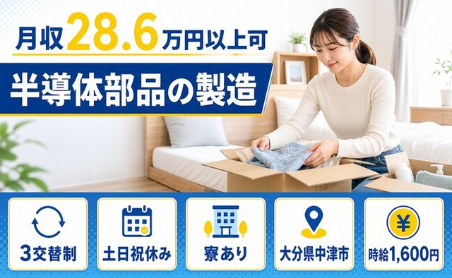 【寮費補助あり】中津市で半導体部品の製造｜時給1,600円・土日祝休みの詳細画像