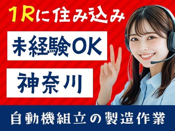 【神奈川】◆しっかり稼ぎたいあなた！住み込みで工場スタッフはいかが？の詳細画像
