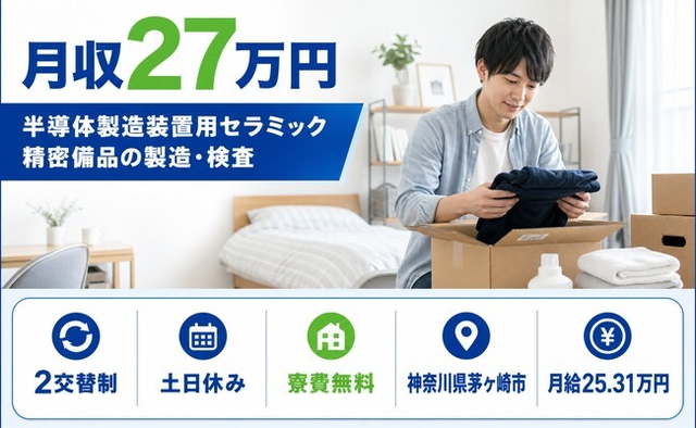 茅ヶ崎市へ引っ越して半導体の製造装置用セラミック精密備品の製造・検査◎寮費無料・土日休みの詳細画像