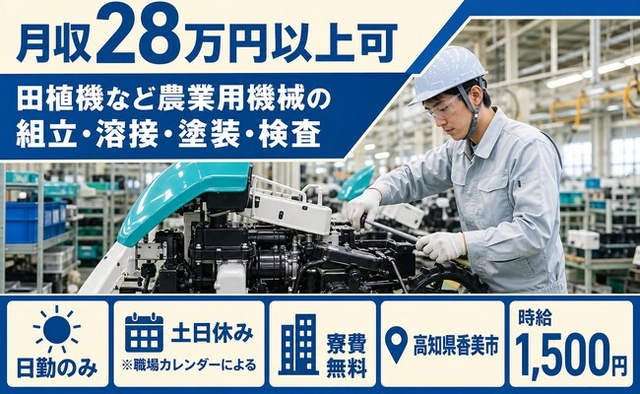 【寮費無料】香美市で田植機など農業用機械の組立・溶接・塗装・検査｜土日休みの詳細画像