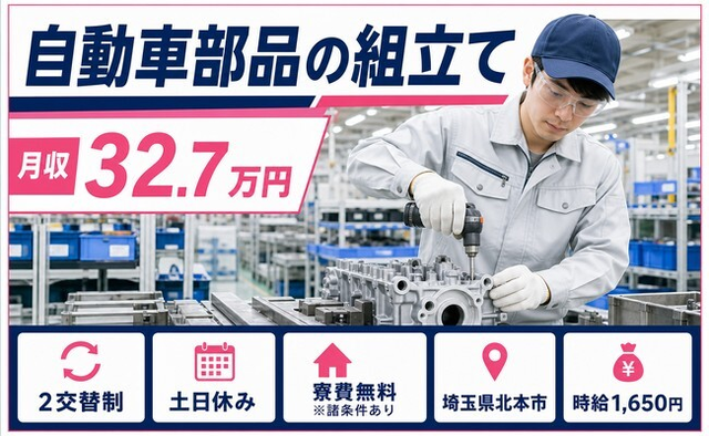 住み込みで働ける自動車部品の組立て＜埼玉県北本市＞寮費無料※諸条件あり・土日休みの詳細画像