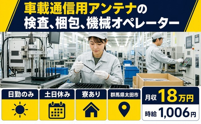 【寮完備】太田市で車載通信用アンテナの検査、梱包、機械オペレーター｜土日休みの詳細画像