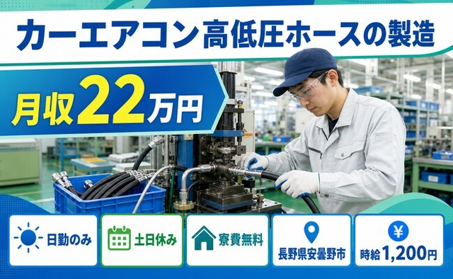 住み込みで働けるカーエアコン高低圧ホースの製造＜長野県安曇野市＞寮費無料・日勤専属の詳細画像