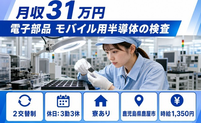 鹿屋市×寮完備◆電子部品 モバイル用半導体の検査／時給1,350円の詳細画像