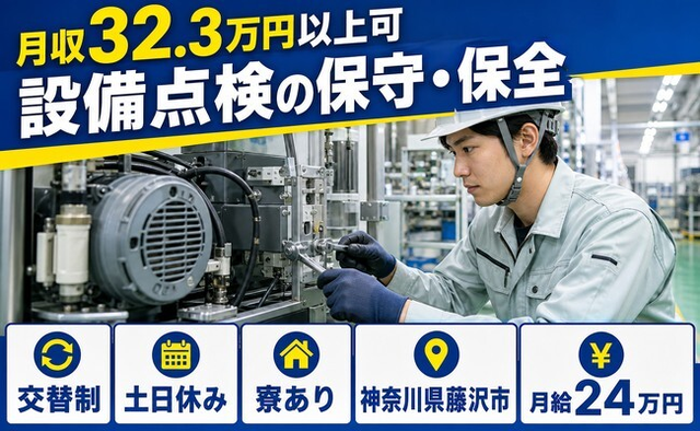 【寮完備】藤沢市で設備の点検の保守・保全｜土日休み・月収例32.3万円の詳細画像