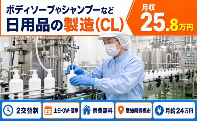 豊橋市×寮費無料◆シャンプーなど日用品の製造（CL）／土日休み・未経験OKの詳細画像