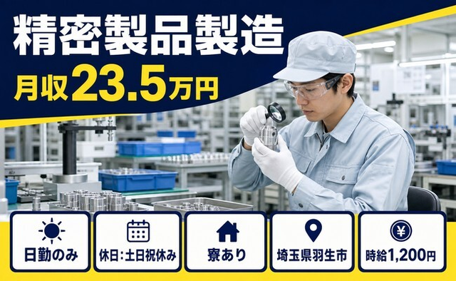 埼玉県羽生市の寮完備求人！精密製品の製造・土日祝休み・日勤のみの詳細画像