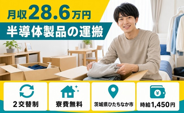 半導体製品の運搬（茨城県ひたちなか市）寮費無料で車通勤OK・長期休暇ありの詳細画像