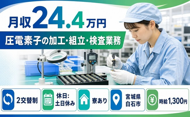 宮城県白石市の寮完備求人！圧電素子の加工・組立・検査業務・2交替制・土日休みの詳細画像