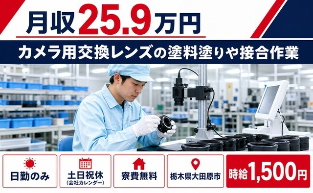 カメラ用交換レンズの塗料塗りや接合作業（栃木県大田原市）寮完備で土日祝休みの詳細画像