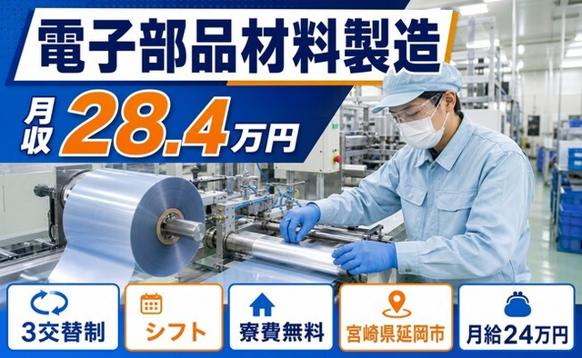 住まいも仕事も延岡市で◆電子部品材料の製造｜寮費無料・月給24万円の詳細画像