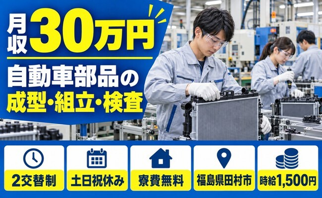 田村市へ引っ越してカーエアコンの成型、組立、外観検査、ピッキング◎寮費無料・土日祝休みの詳細画像