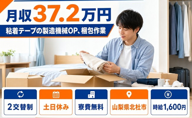 山梨県北杜市の寮費無料求人！粘着テープの製造機械OP、梱包作業・土日休みの詳細画像
