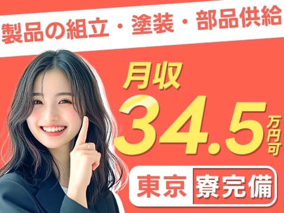 東京都に住み込みしてみない?月給:345,100円稼げるチャンス★寮付きの製造スタッフの詳細画像