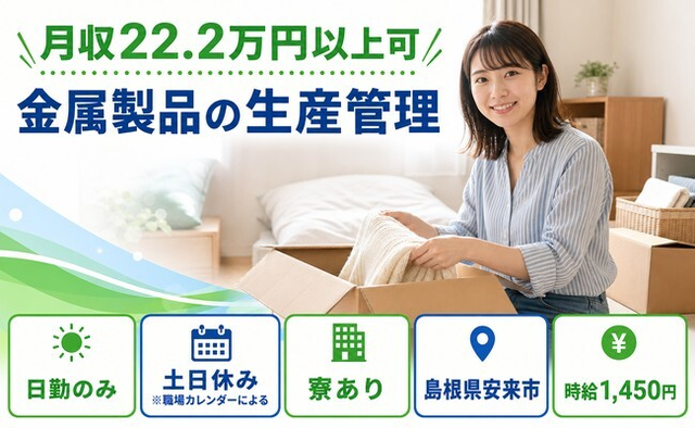 島根県安来市の寮完備求人！金属製品の生産の管理・土日休み・日勤のみの詳細画像