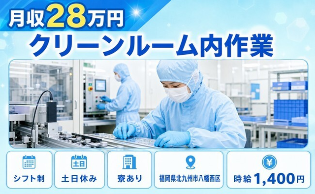 北九州市八幡西区×寮完備◆クリーンルーム内作業／土日休み・未経験OK・駅徒歩10分の詳細画像