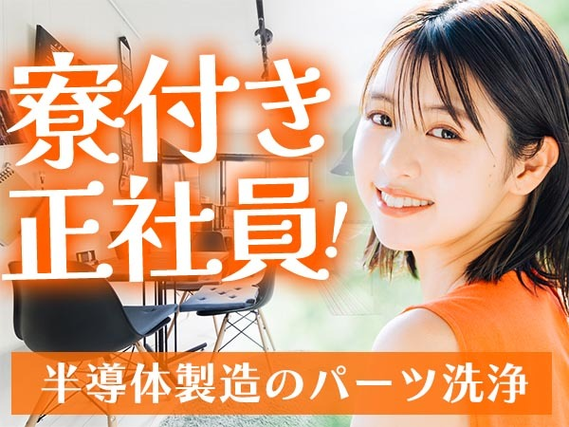 【ヤバッ!】正社員で寮あり! ◆しかも未経験OK◆≪工場スタッフ≫の詳細画像