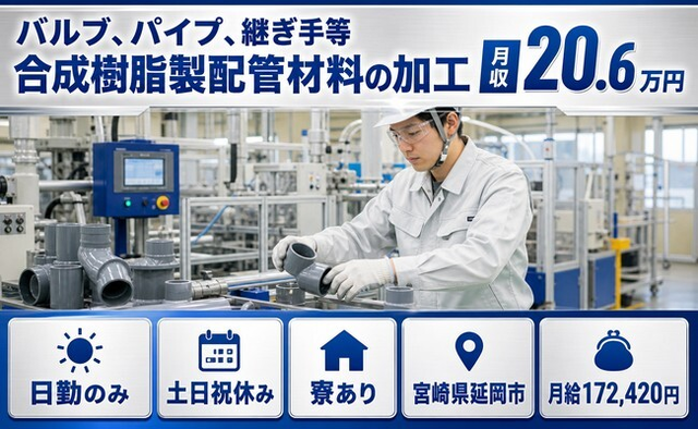 延岡市へ引っ越して継ぎ手等合成樹脂製配管材料の加工◎寮完備・土日祝休みの詳細画像