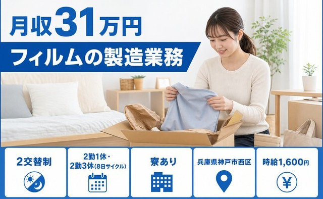 住み込みで働けるフィルムの製造業務＜兵庫県神戸市西区＞寮完備・月収例31万円の詳細画像