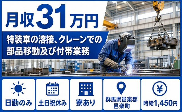 邑楽町×寮完備◆特装車の溶接、クレーンでの部品移動及び付帯業務／土日祝休みの詳細画像