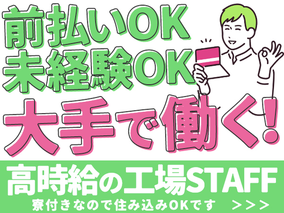 ＜千葉県×寮付き求人＞大手製造メーカーの工場スタッフ！高時給1450円〜だから稼げる！！の詳細画像