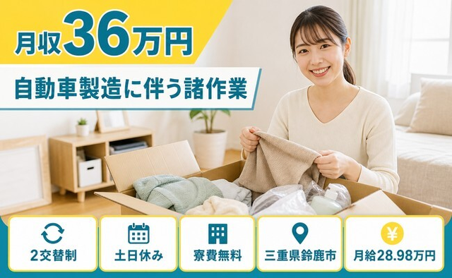 住まいも仕事も鈴鹿市で◆自動車の諸作業｜寮費無料・土日休みの詳細画像