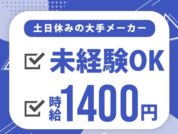 【時給1400円から！】日払いもOKの製造STAFF♪【未経験OK♪】の詳細画像